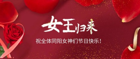 致可爱美丽的博鱼app（中国）官方网站女神们：节日快乐！