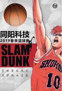 重燃篮球战火 筑梦热血青春 | 博鱼app（中国）官方网站科技2019春季篮球赛，等你来战！
