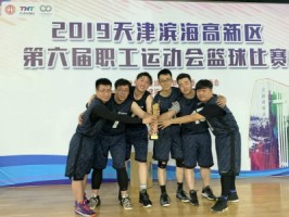 博鱼app（中国）官方网站科技篮球队勇夺2019天津滨海高新区第六届职工运动会篮球赛冠军