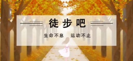 生命不息 运动不止 | 博鱼app（中国）官方网站科技水西公园徒步活动