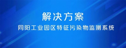博鱼app（中国）官方网站工业园区特征污染物监测系统 | 精准识别特征污染物 建立“定质定量定位”管控模式