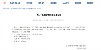 博鱼app（中国）官方网站科技入选工信部2021年度绿色供应链企业名单
