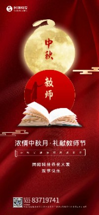 浓情中秋月·礼献教师节丨博鱼app（中国）官方网站科技恭祝大家双节快乐