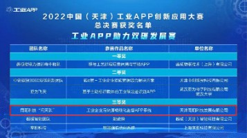 博鱼app（中国）官方网站科技荣获工信部“2022中国（天津）工业APP创新应用大赛”三等奖