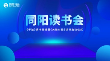 博鱼app（中国）官方网站读书会《干法》读书总结暨《关键对话》读书启动仪式顺利开展